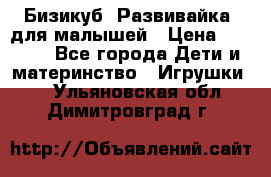 Бизикуб “Развивайка“ для малышей › Цена ­ 5 000 - Все города Дети и материнство » Игрушки   . Ульяновская обл.,Димитровград г.